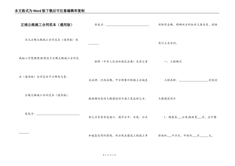 正规公路施工合同范本（通用版）_第1页