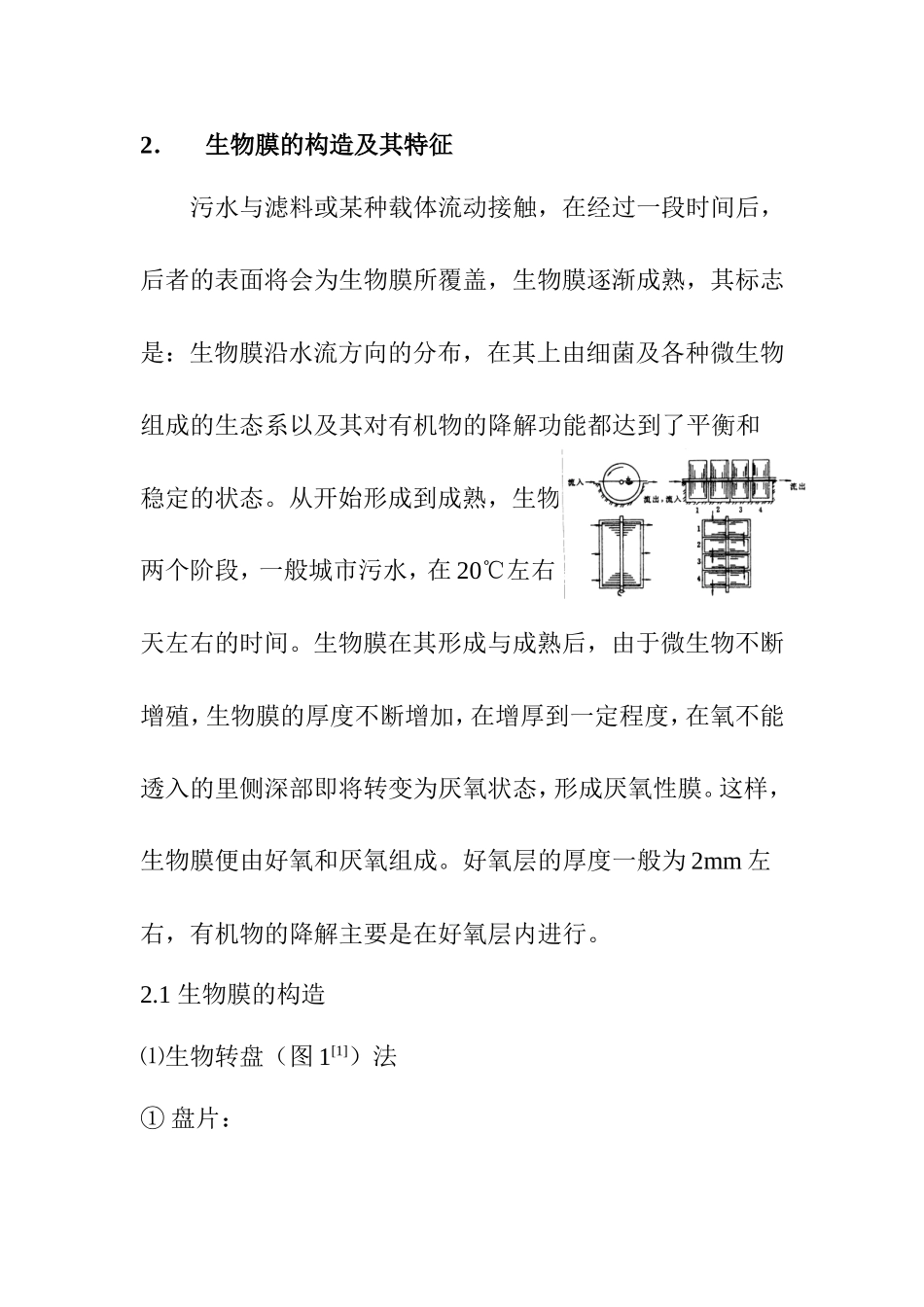 生物膜法在水处理中的应用分析研究   环境工程专业_第2页