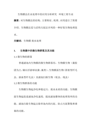 生物膜法在水处理中的应用分析研究   环境工程专业