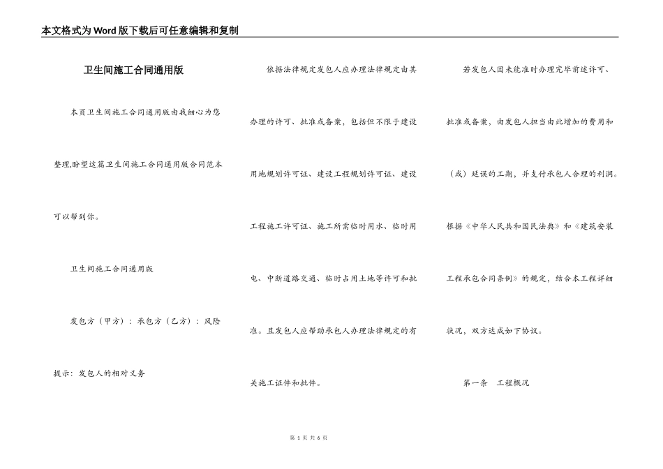 卫生间施工合同通用版_第1页