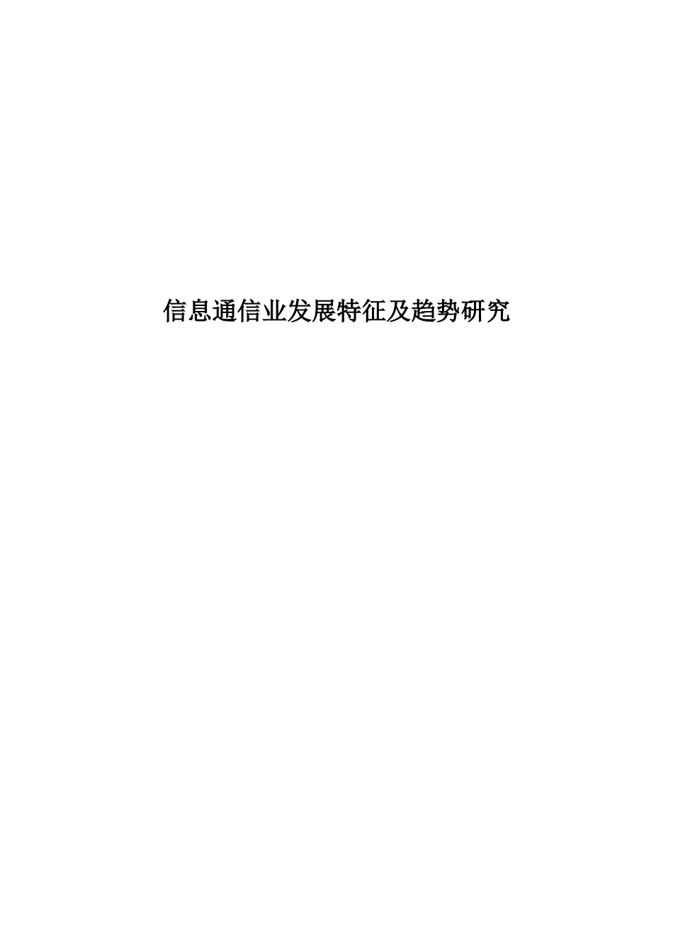信息通信业发展特征及趋势研究分析 电子通信专业_第1页