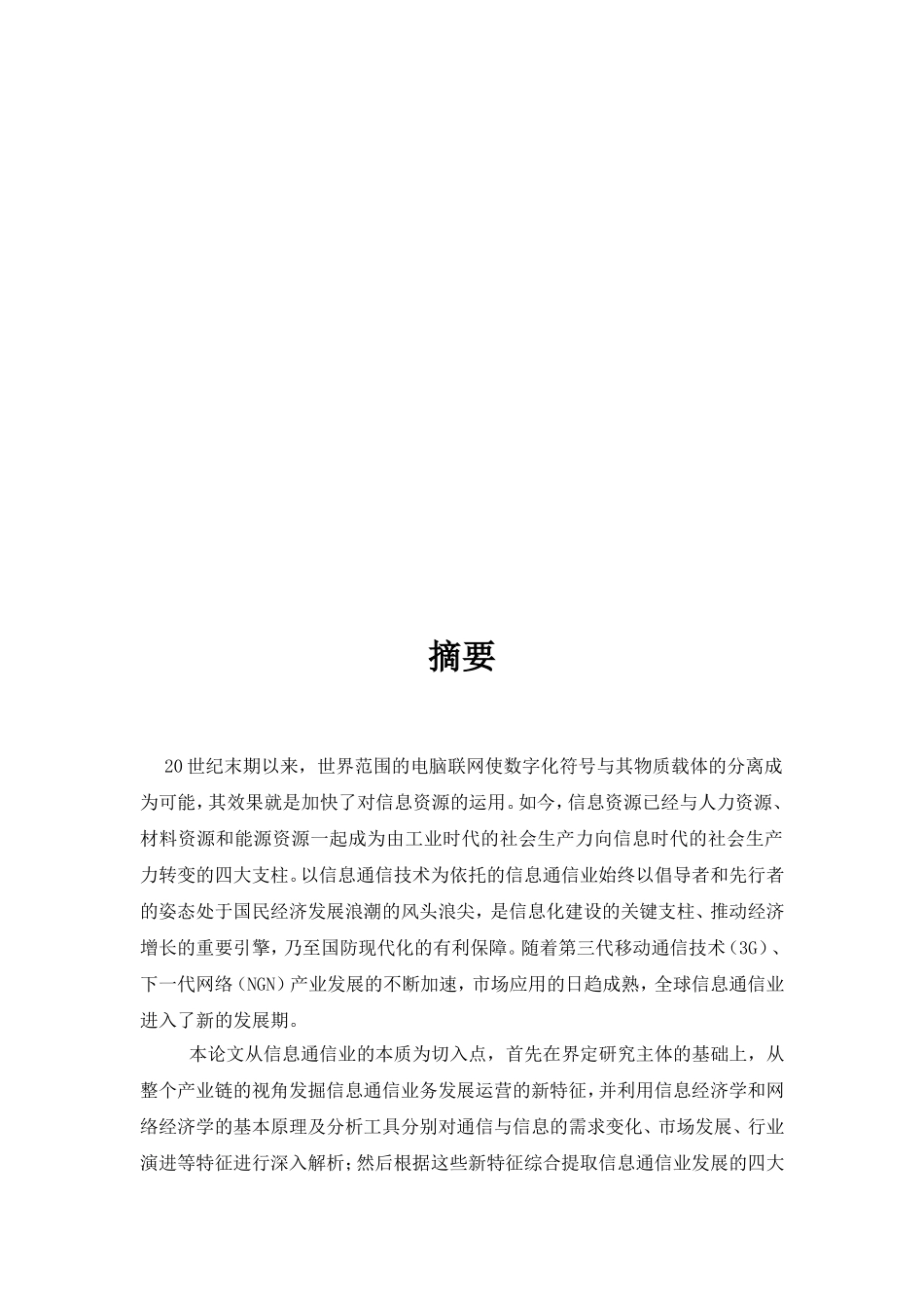 信息通信业发展特征及趋势研究分析 电子通信专业_第2页