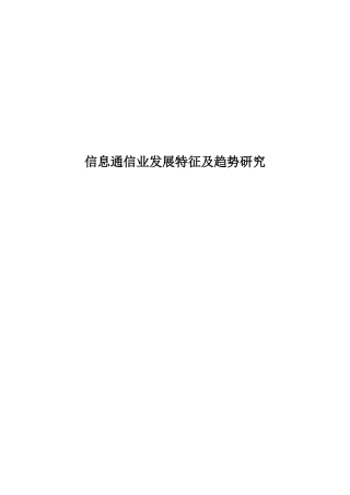 信息通信业发展特征及趋势研究分析 电子通信专业