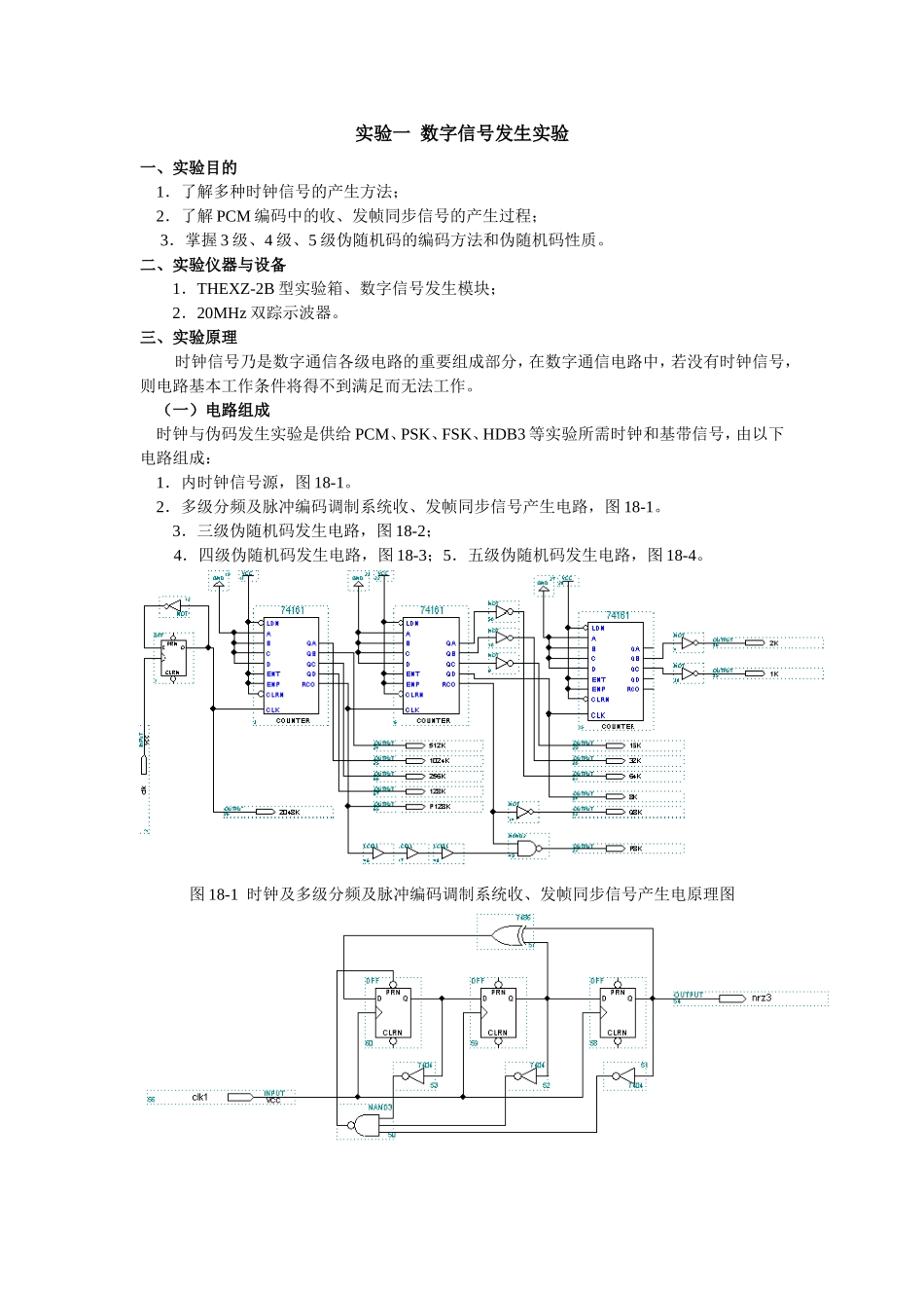 实验一数字信号发生实验方案_第1页