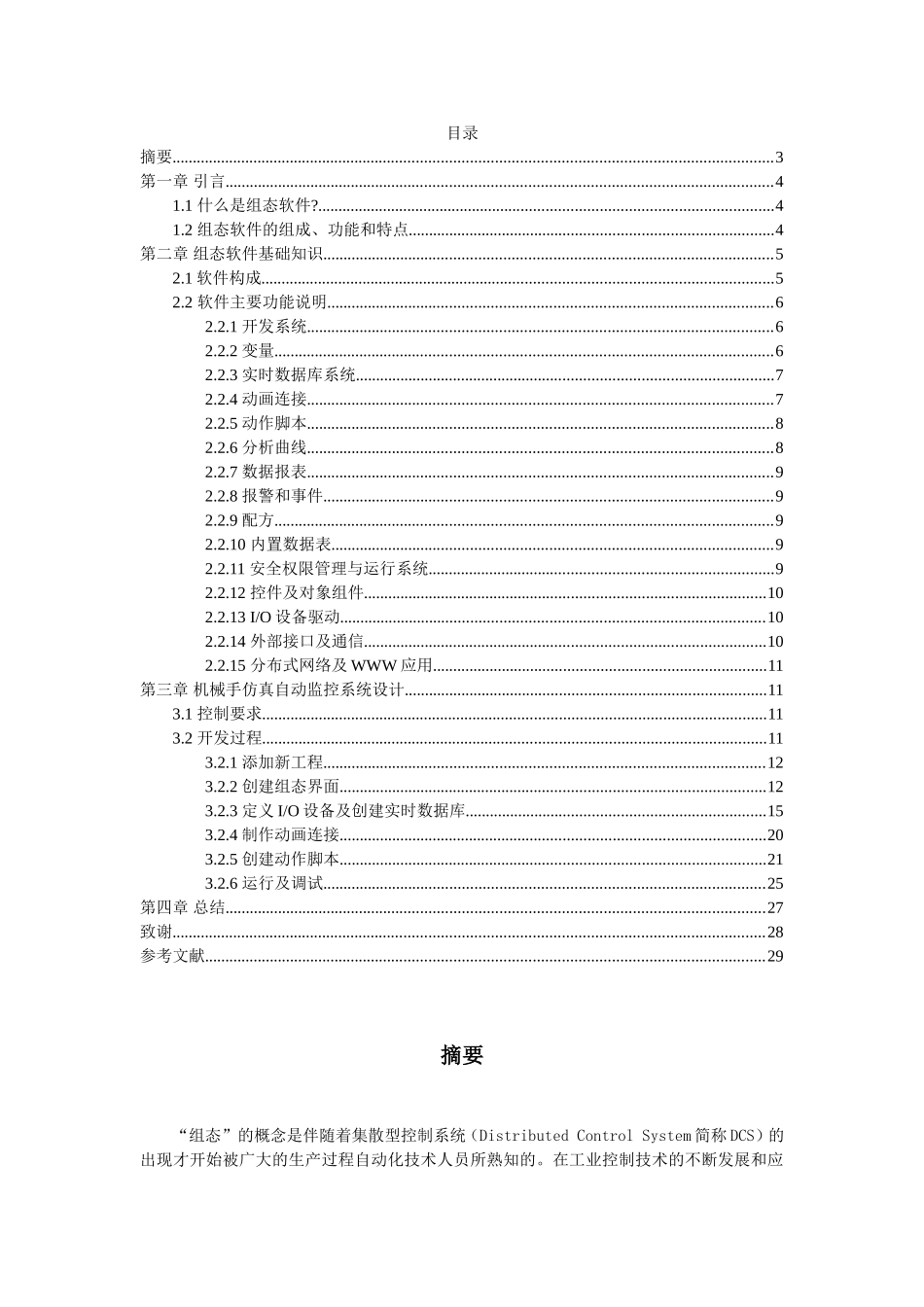 用组态软件实现自动监控系统——机械手仿真监控系统设计和实现  计算机科学与技术专业_第2页
