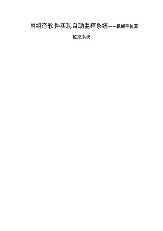 用组态软件实现自动监控系统——机械手仿真监控系统设计和实现  计算机科学与技术专业