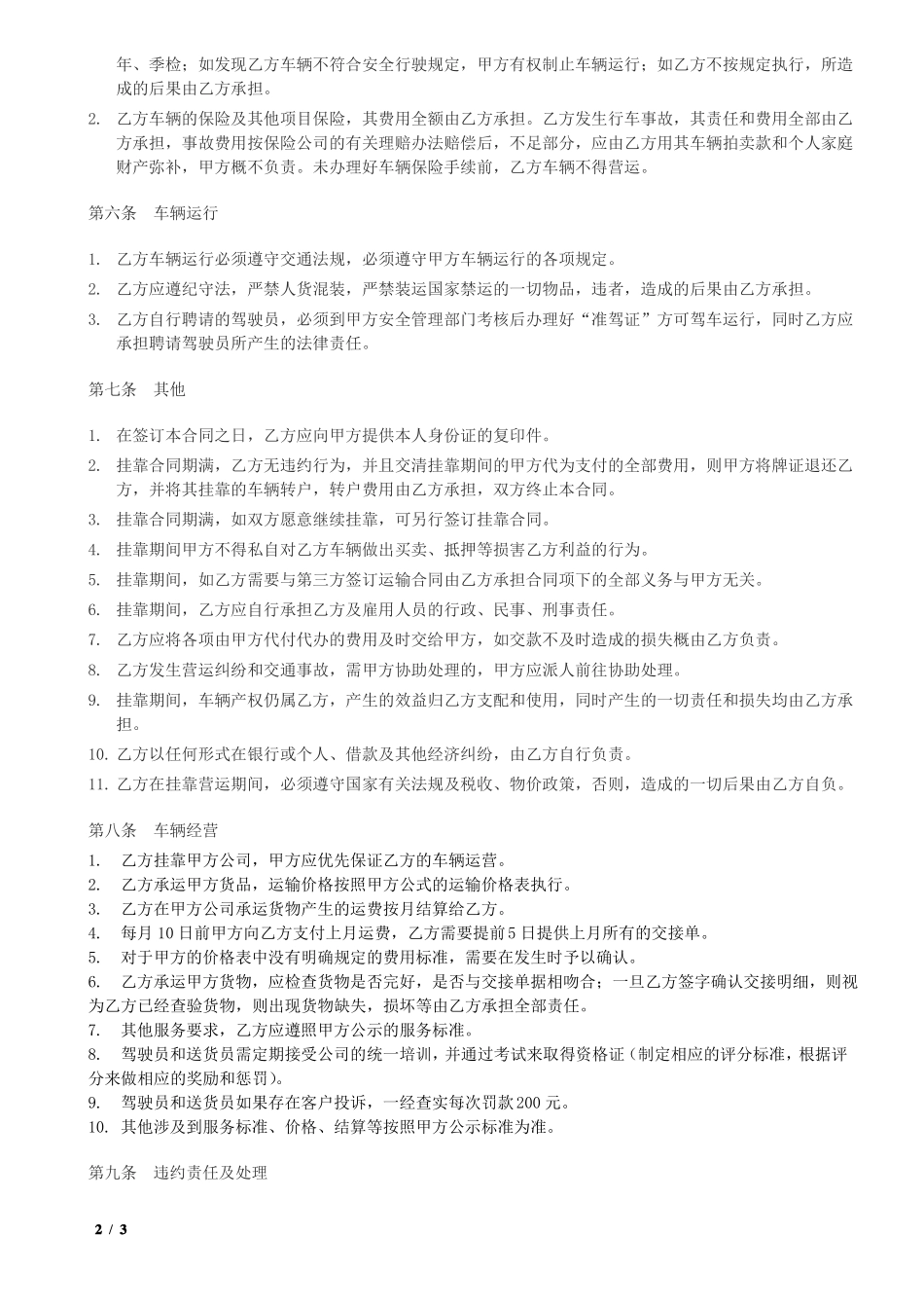 物流公司车辆挂靠合同范本_第2页