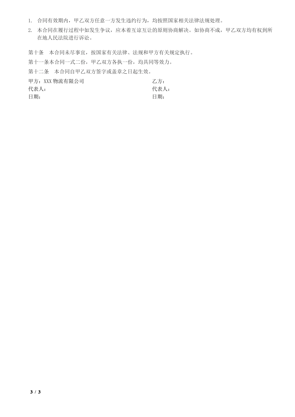物流公司车辆挂靠合同范本_第3页