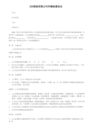 物流公司车辆挂靠合同范本