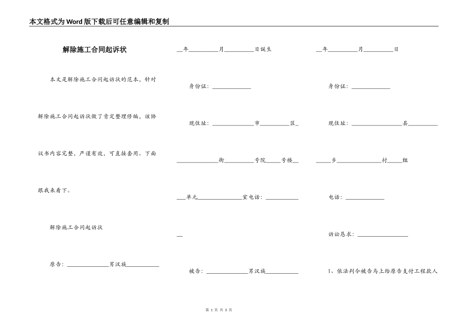 解除施工合同起诉状_第1页