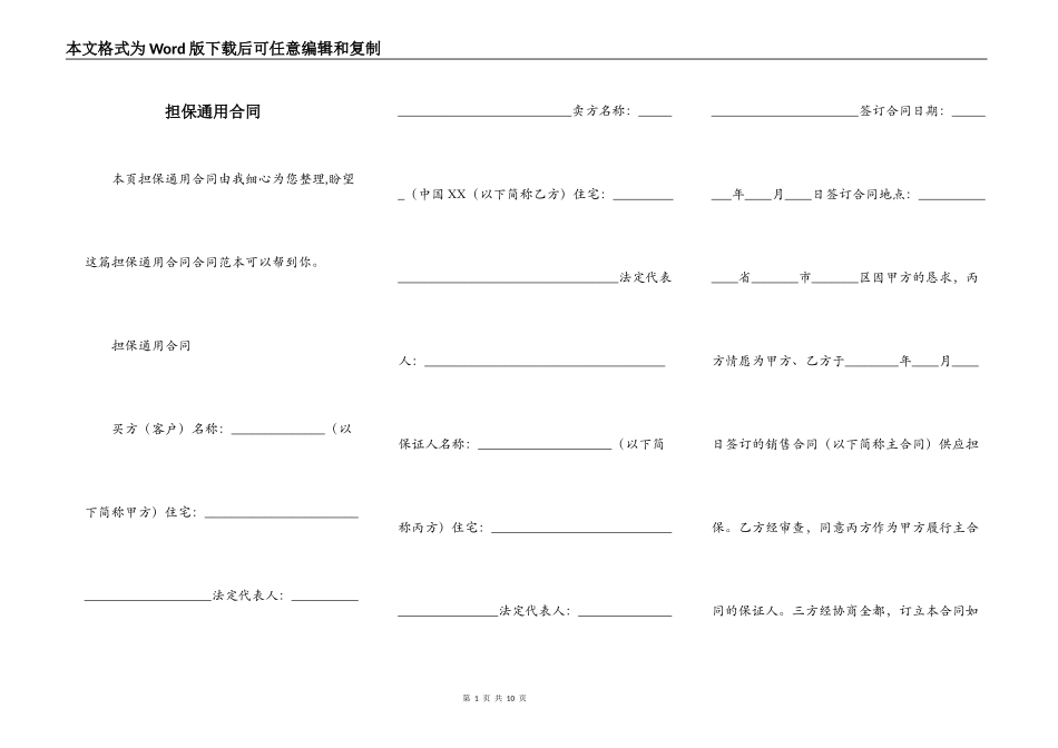 担保通用合同_第1页