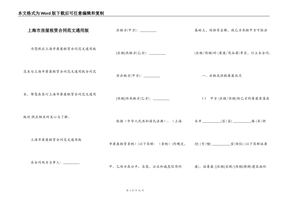 上海市房屋租赁合同范文通用版_第1页