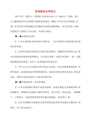 咨询服务合同范文