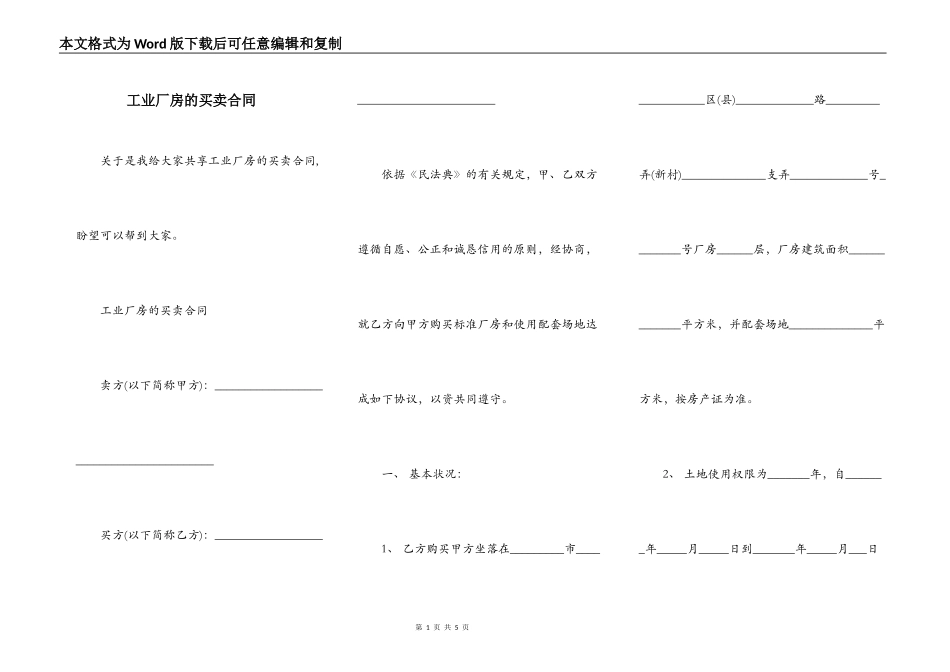 工业厂房的买卖合同_第1页