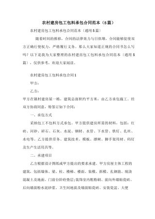 农村建房包工包料承包合同范本