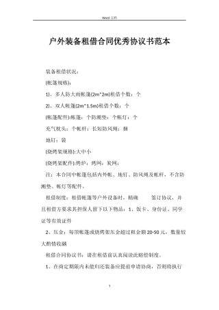 户外装备租借合同优秀协议书