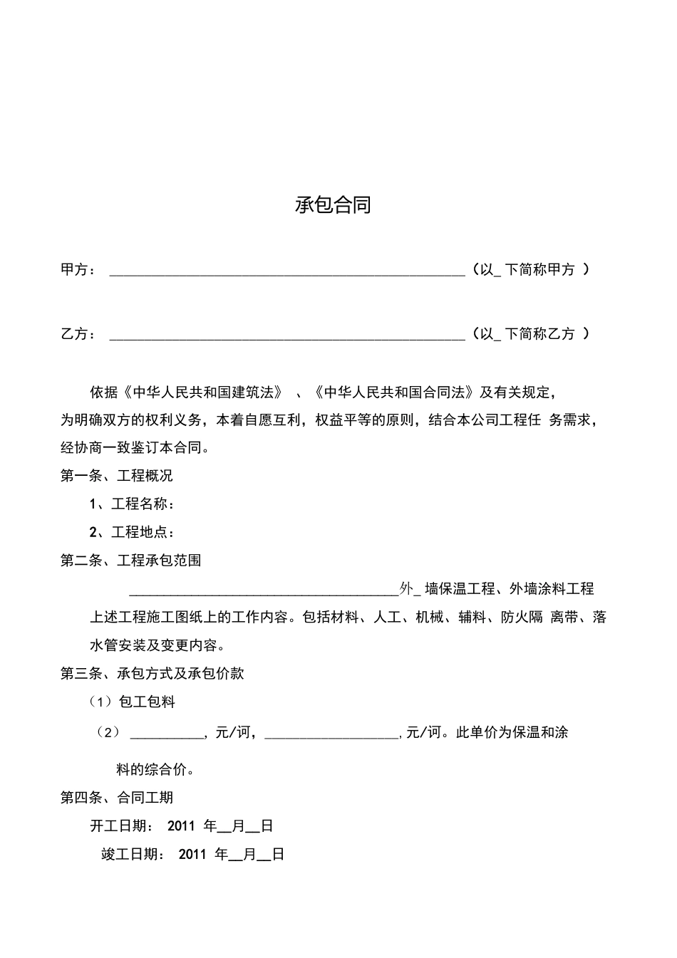外墙保温涂料承包合同书_第2页