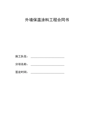外墙保温涂料承包合同书