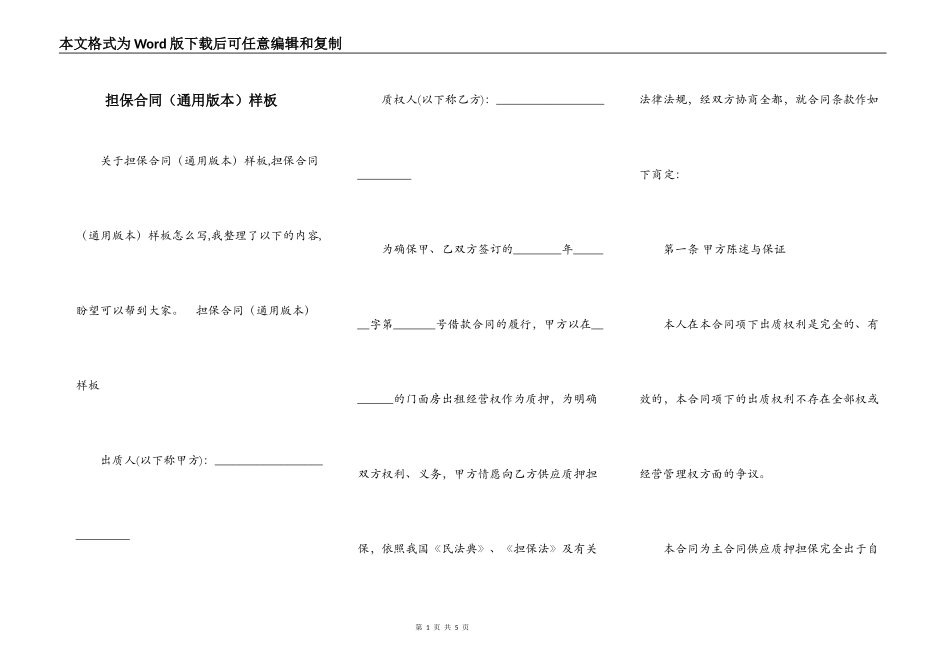 担保合同（通用版本）样板_第1页