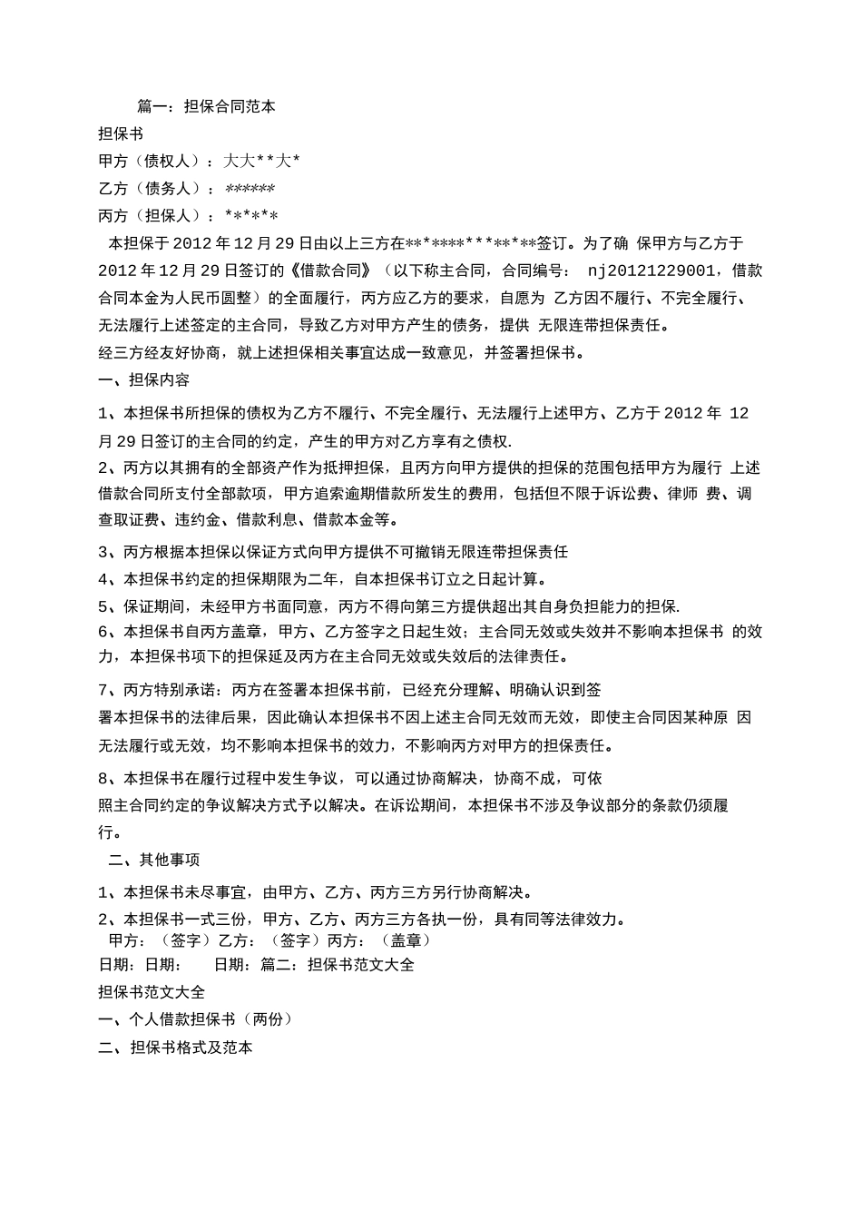 合同担保书范本_第1页