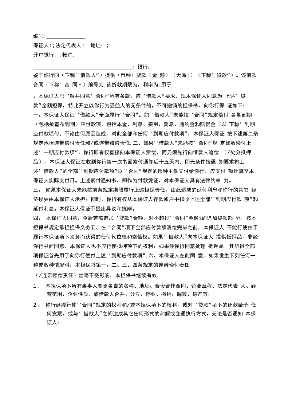 合同担保书范本_第3页