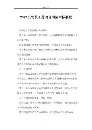 2022公司员工劳动合同范本标准版