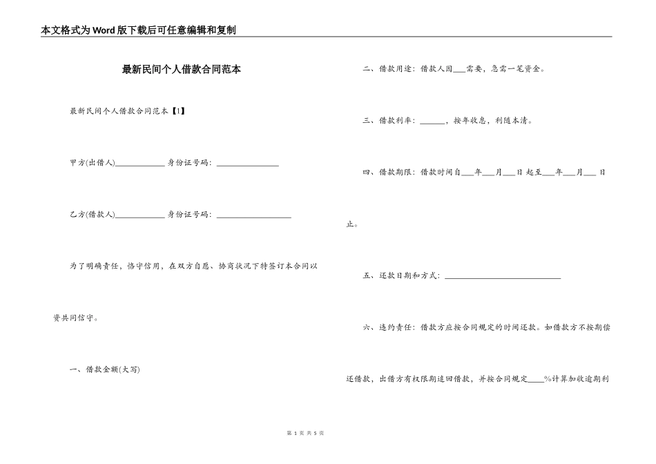 最新民间个人借款合同范本_第1页