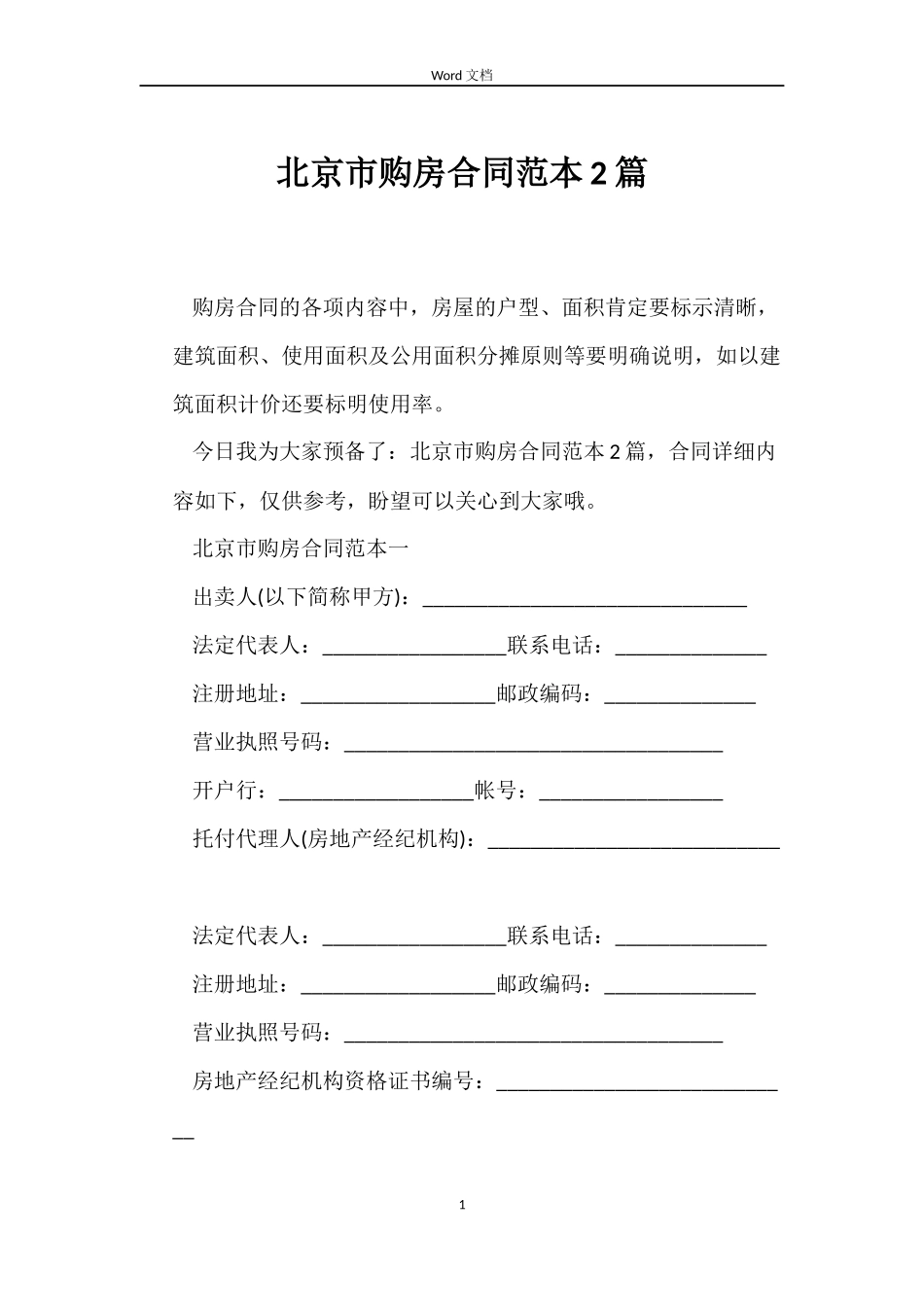 北京市购房合同2篇_第1页