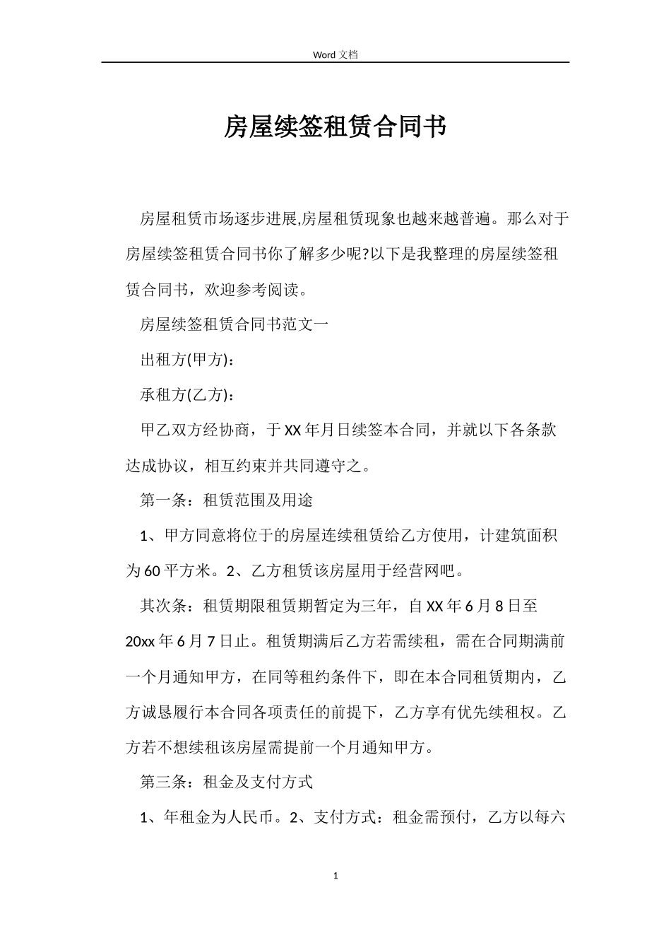 房屋续签租赁合同书_第1页