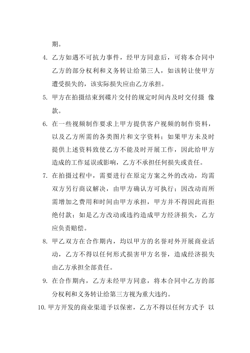 拍摄业务合作外包合同范本_第3页