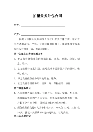 拍摄业务合作外包合同范本