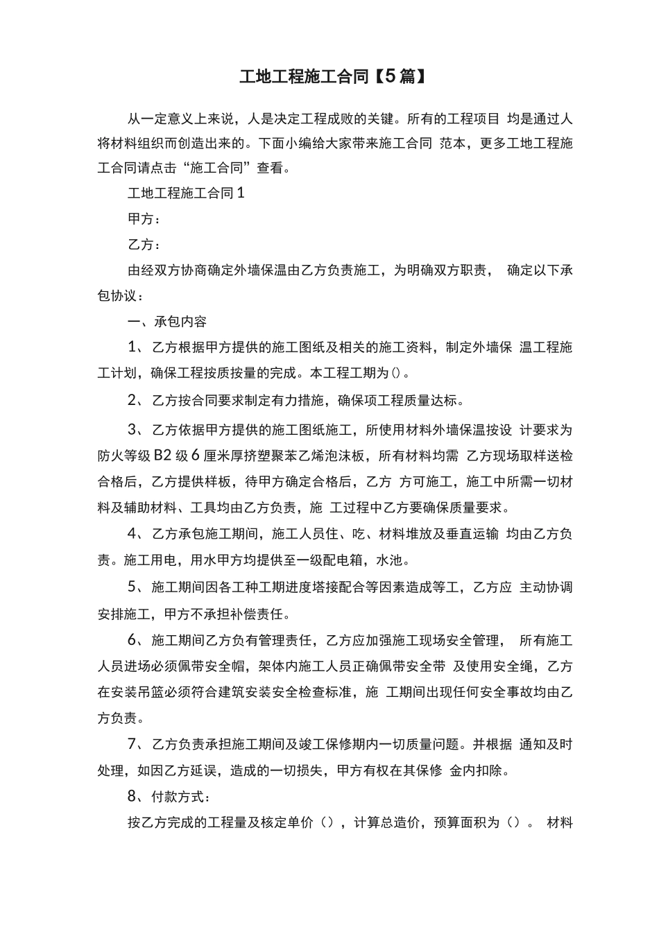 工地工程施工合同_第1页