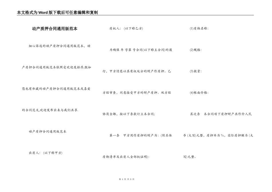 动产质押合同通用版范本_第1页