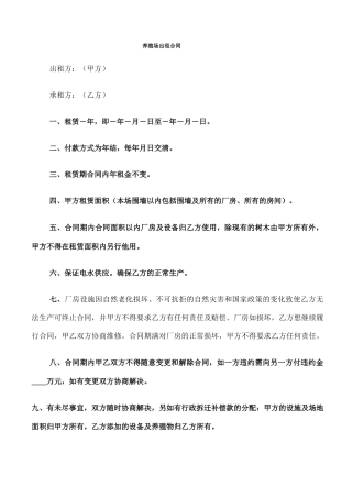 养殖场出租合同