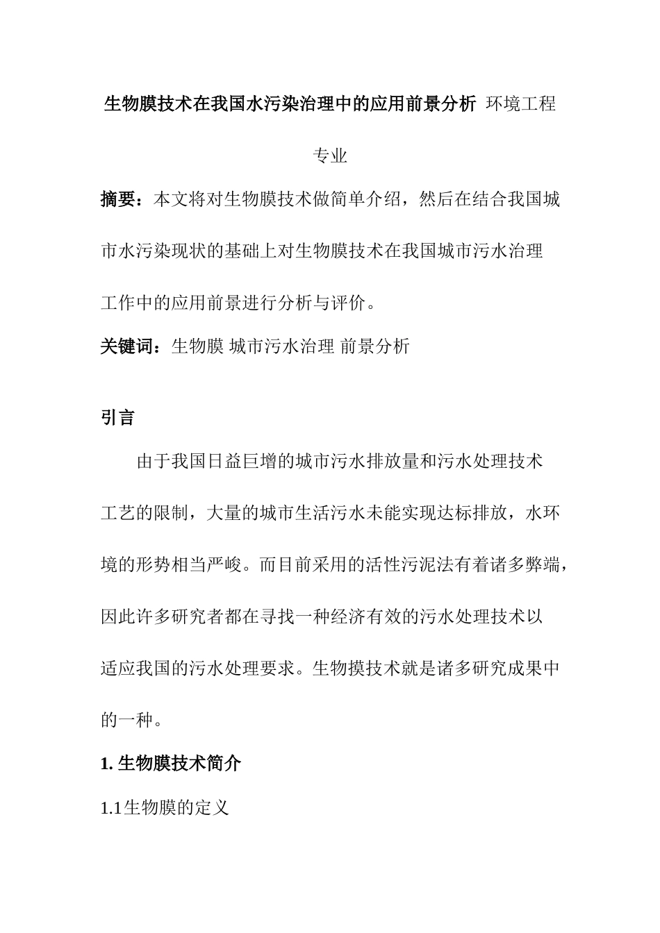 生物膜技术在我国水污染治理中的应用前景分析  环境工程专业_第1页