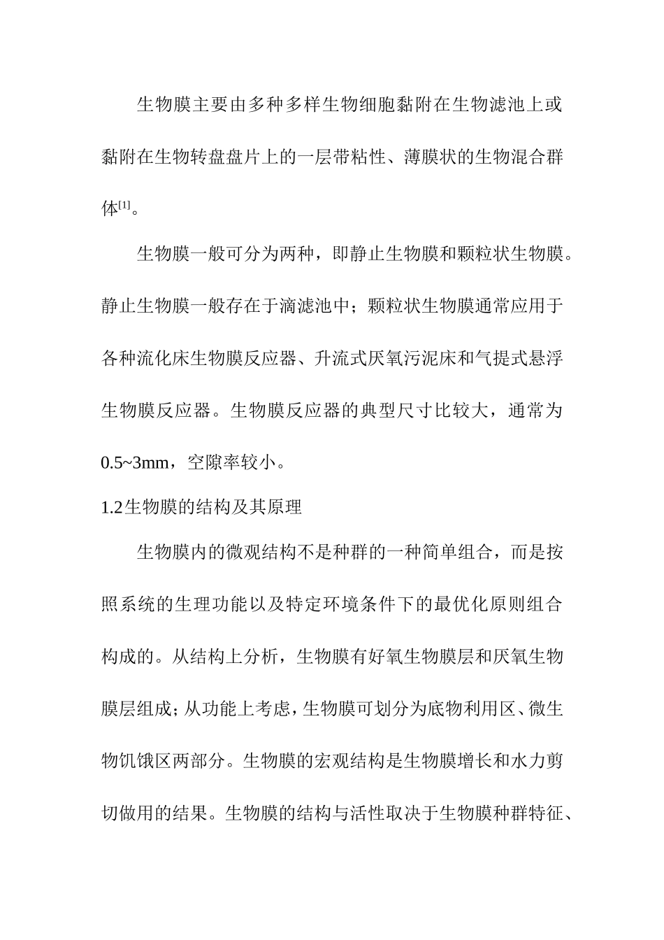 生物膜技术在我国水污染治理中的应用前景分析  环境工程专业_第2页