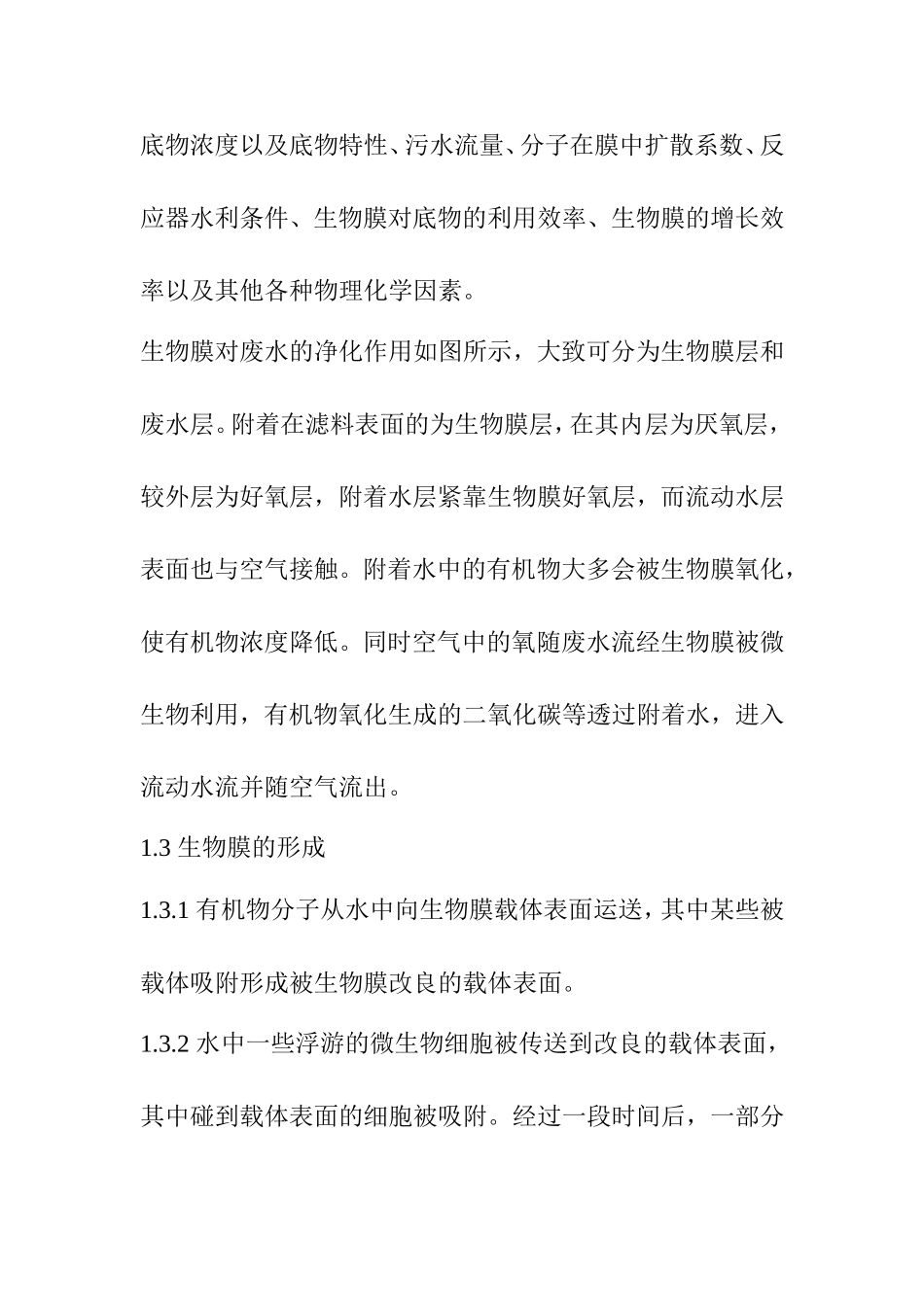 生物膜技术在我国水污染治理中的应用前景分析  环境工程专业_第3页
