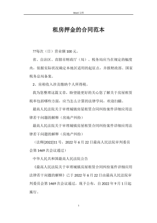 租房押金的合同范本