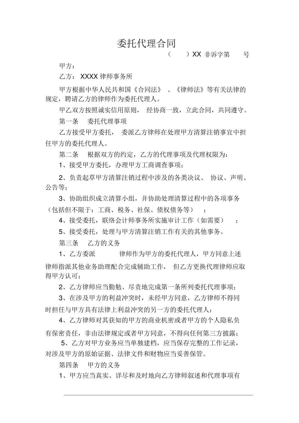 非诉律师委托代理合同_第1页