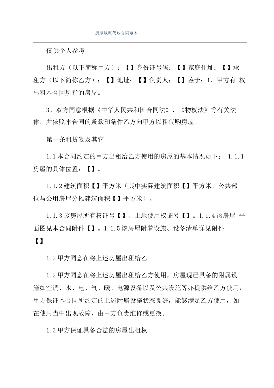 房屋以租代购合同范本_第1页