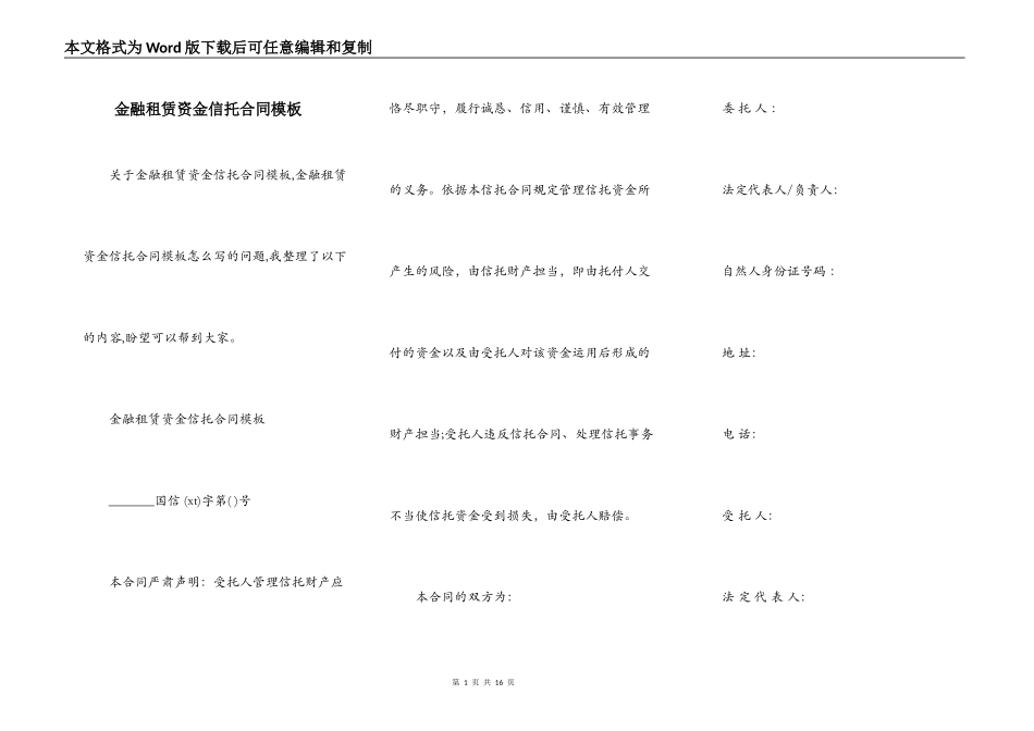 金融租赁资金信托合同模板_第1页