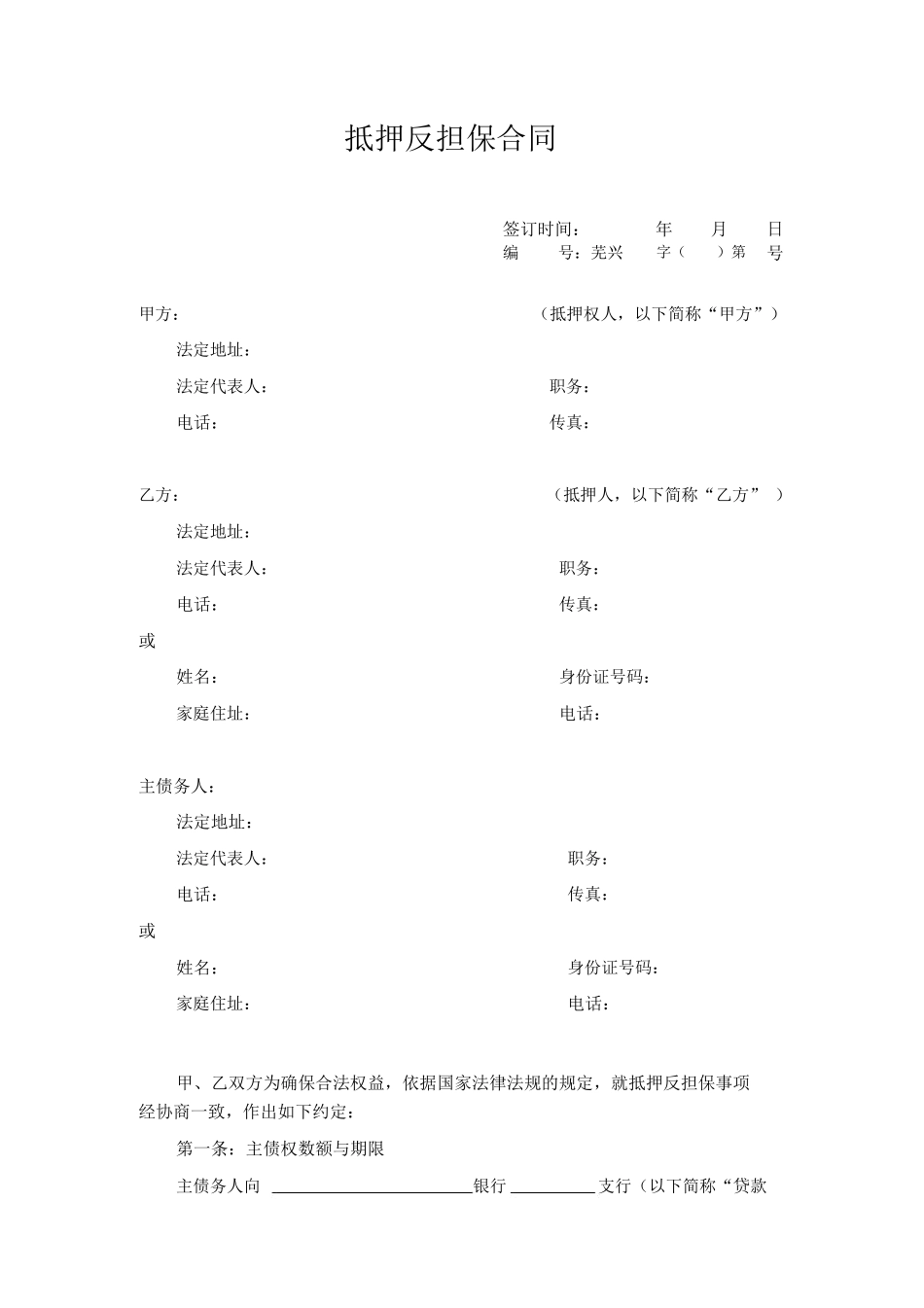 抵押反担保合同范本_第1页