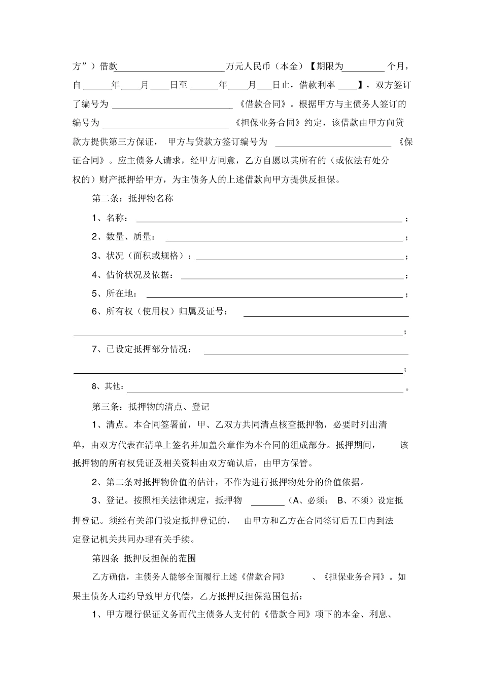 抵押反担保合同范本_第2页