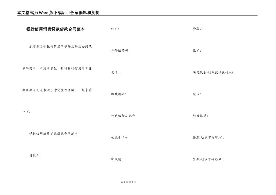 银行信用消费贷款借款合同范本_第1页