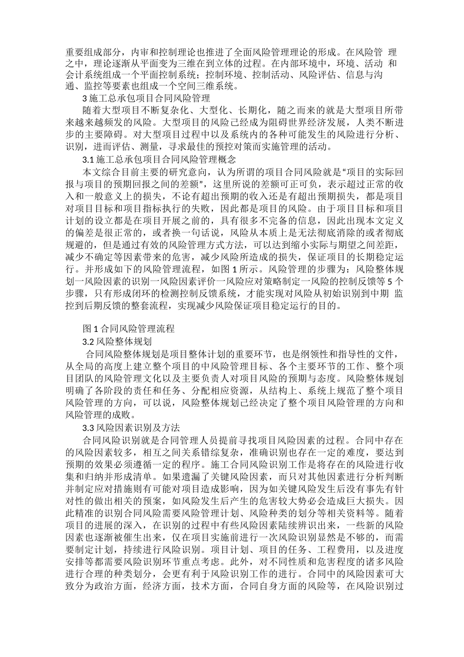 建筑工程施工总承包合同风险与防范_第2页