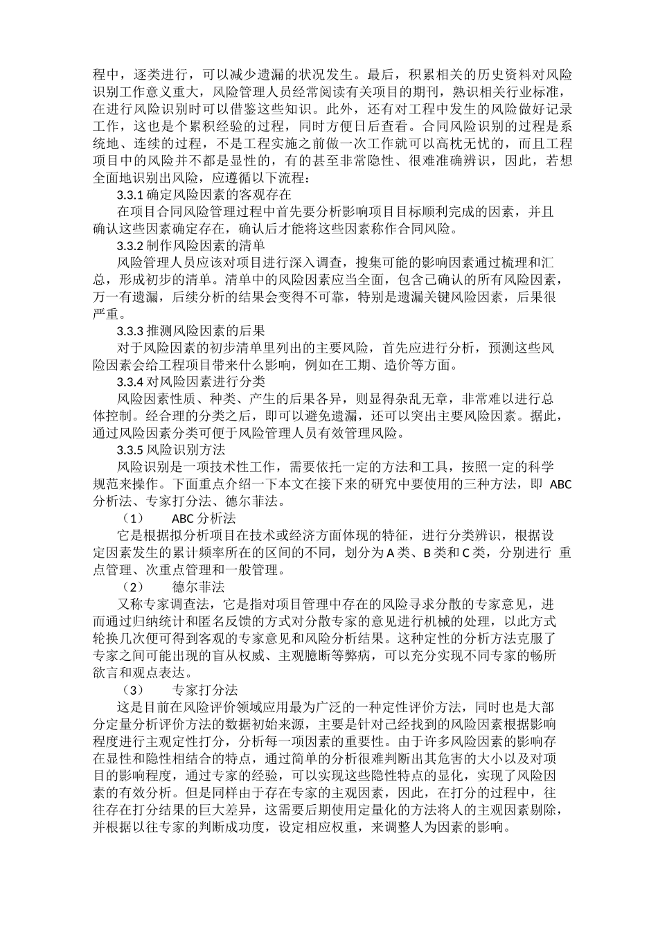 建筑工程施工总承包合同风险与防范_第3页