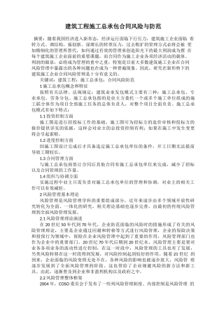 建筑工程施工总承包合同风险与防范