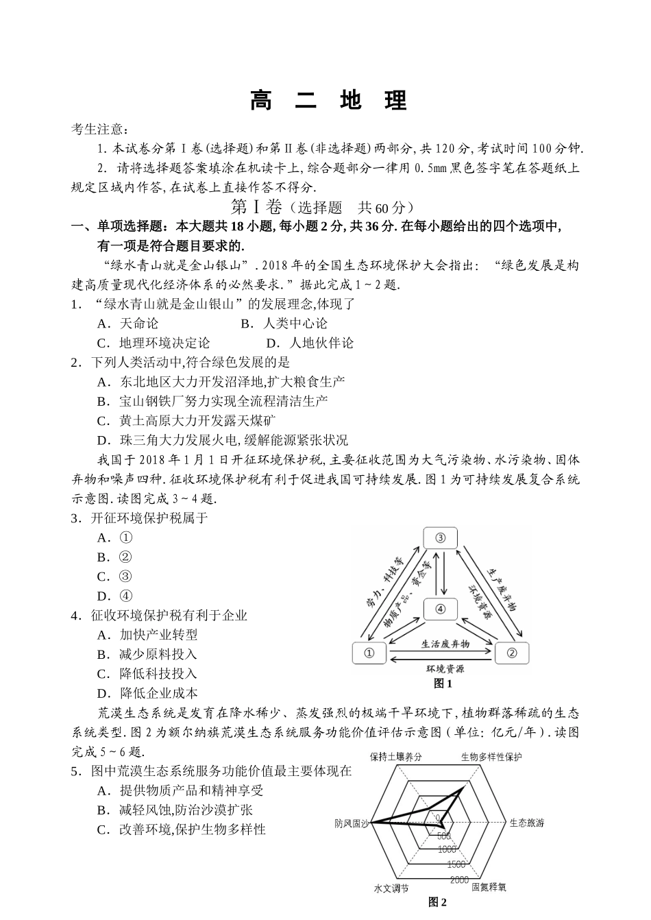 宿迁市2024学年度高二地理第一学期期末考试_第1页
