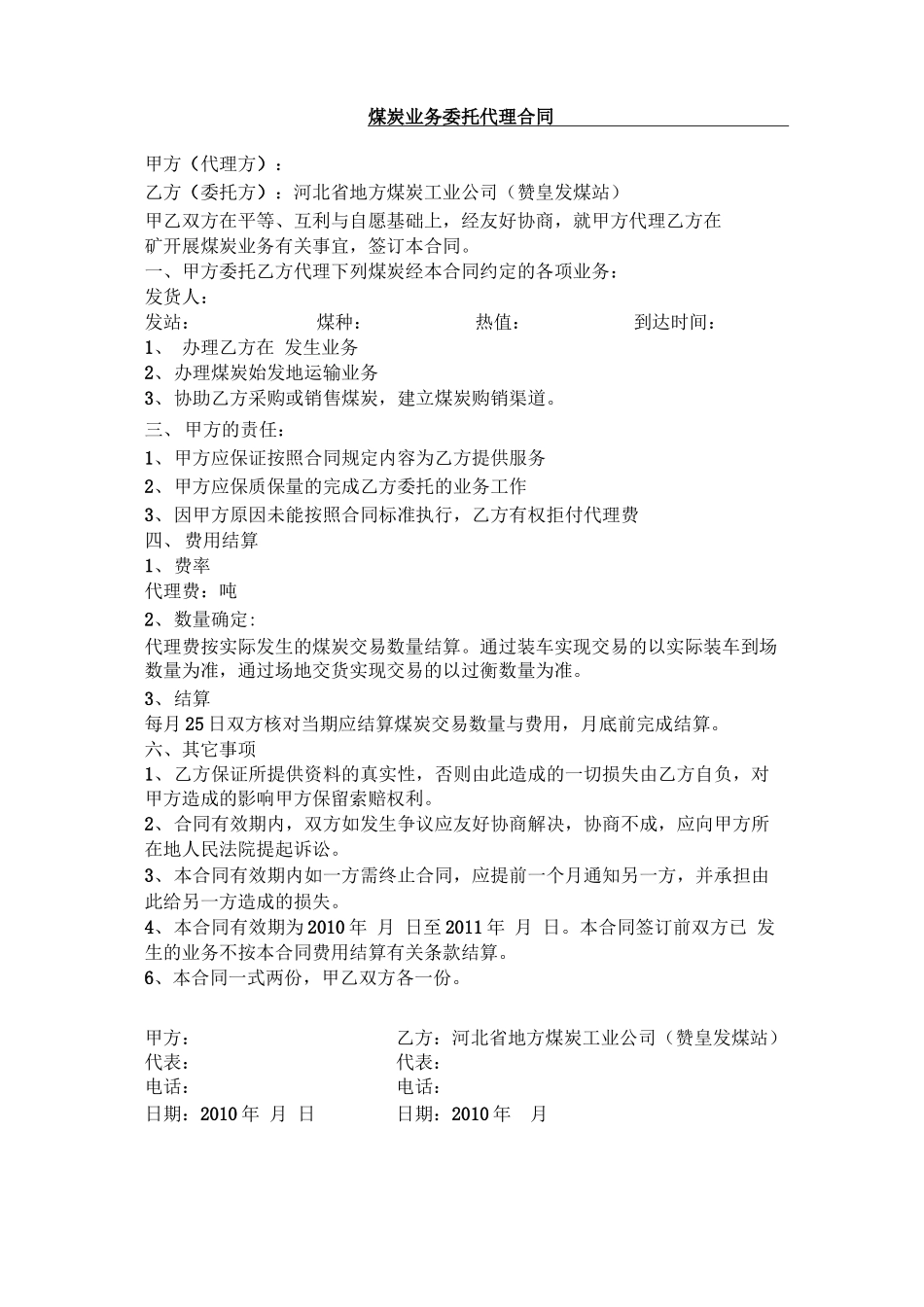 煤炭业务委托代理合同_第1页