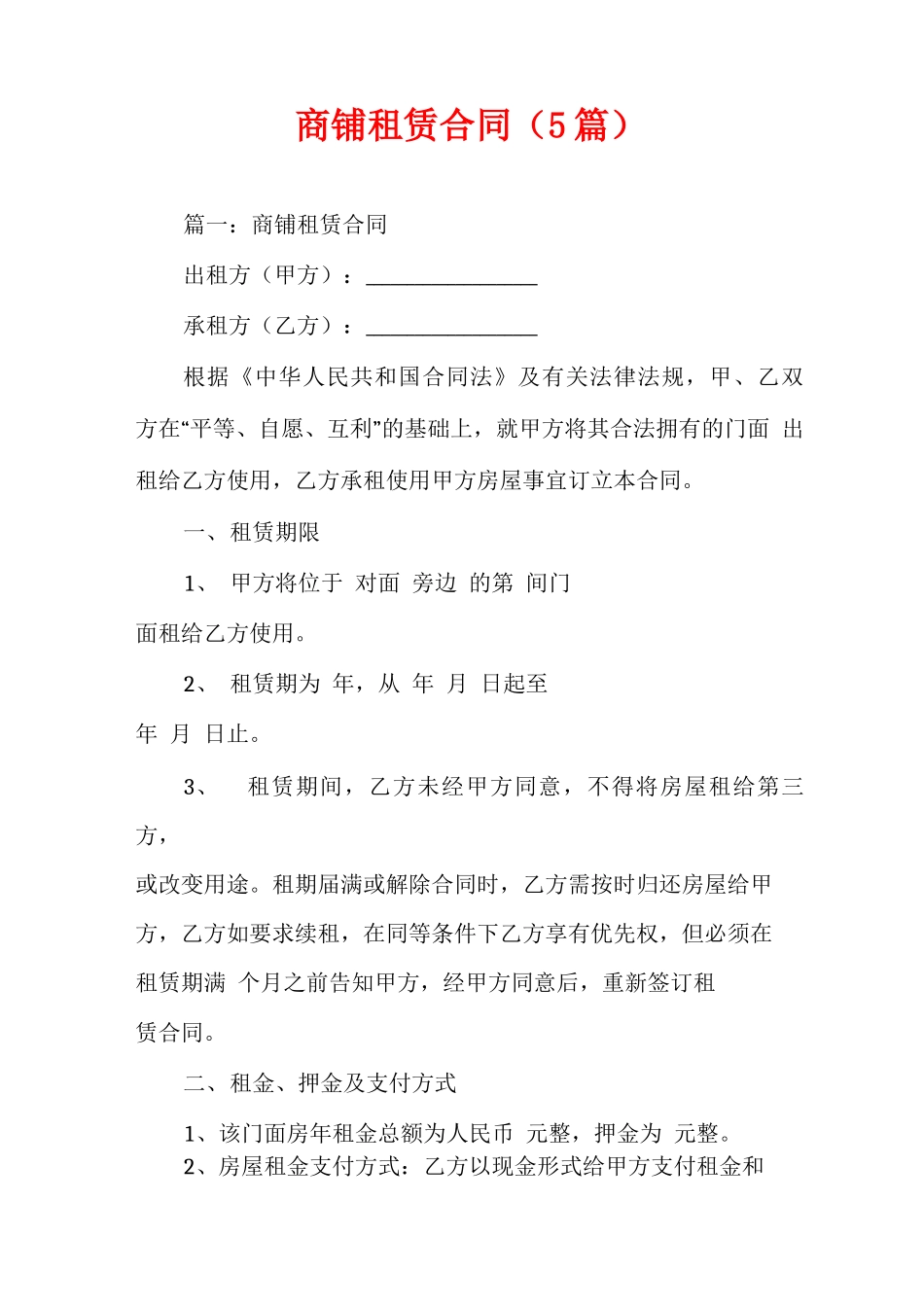 商铺租赁合同(5篇)_第1页